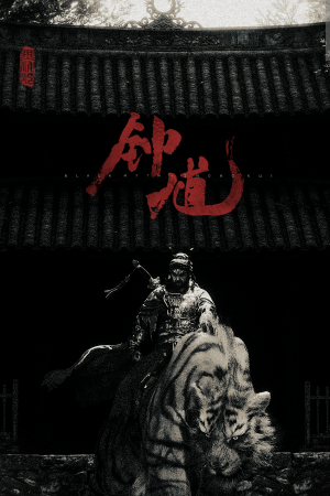 《黑神话：钟馗》免费下载|动作游戏·神话·国产·动作角色扮演