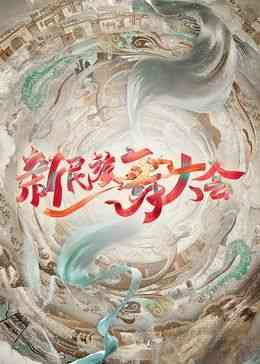 《新民族舞大会》免费高清无广告在线播放|真人秀,大陆综艺,综艺·中国大陆·2024