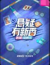 《悬疑有新番》免费高清无广告在线播放|综艺·大陆·2022