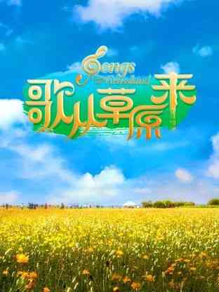 《歌从草原来》免费高清无广告在线播放|真人秀,大陆综艺,综艺·中国大陆·2024