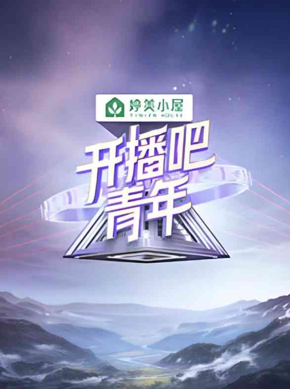 《开播吧！青年 2025》免费高清无广告在线播放|真人秀·中国大陆·2025