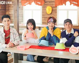 《OMG玩美咖》免费高清无广告在线播放|真人秀·中国大陆·2015