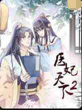 《医妃天下 第二季》免费高清无广告在线播放|动漫·大陆·2022