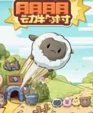 《朋朋动物村》demo》免费下载|休闲益智·农场模拟·挂机游戏·弹球