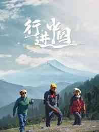 《行进中国》免费高清无广告在线播放|纪实,真人秀·大陆·2023