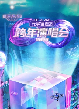 《RetaLand元宇宙虚拟跨年演唱会》免费高清无广告在线播放|演唱会,真人秀·大陆·2023