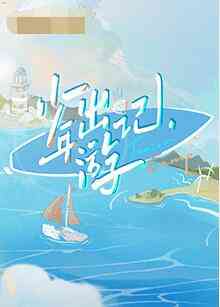 《少年出游记》免费高清无广告在线播放|真人秀,综艺·中国大陆·2022