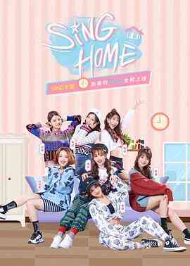 《SING HOME》免费高清无广告在线播放|真人秀·中国大陆·2019