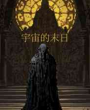 《宇宙的末日抢先体验版》免安装版》免费下载|冒险游戏·像素图形·太空·解谜·街机