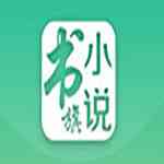 《书旗小说阅读器官方版》免费下载|学习工具·12.2.1.219