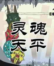 《灵魂天平》demo》免费下载|动作游戏·恐怖·探索·冒险