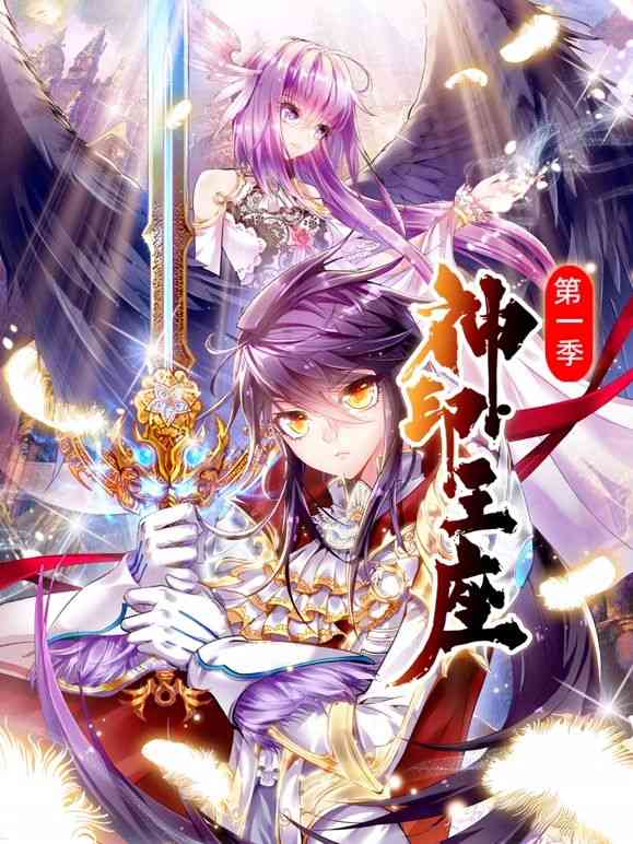 《神印王座 动态漫画 第一季》免费高清无广告在线播放|玄幻,动作,奇幻,中国动漫·中国大陆·2024