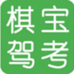 《棋宝驾考64位2023.11.0.0》免费下载|学习工具·2023.11.0.0