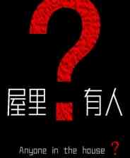 《屋里有人？》demo》免费下载|冒险游戏·步行模拟·自选历险体验·沉浸式模拟