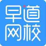 《早道网校1.1.3.8》免费下载|学习工具·1.1.3.8
