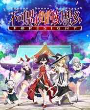 《不可思议的幻想乡-FORESIGHT-》官方版》免费下载|角色扮演·女性主角·探险·类 Rogue·迷宫探索