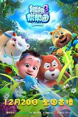 《熊熊帮帮团3》免费高清无广告在线播放|动画,儿童,中国动漫,动漫·中国大陆·2024