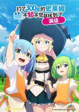 《持续狩猎史莱姆三百年，不知不觉就练到满级》免费高清无广告在线播放|日本动漫·日本·2021