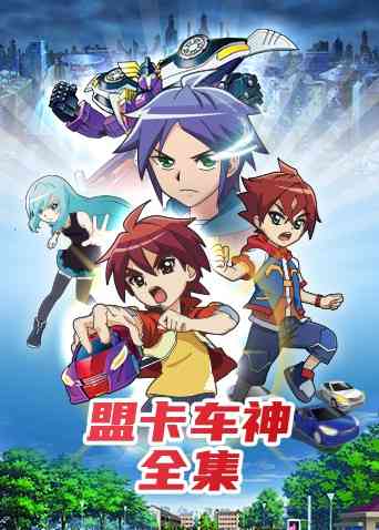 《盟卡车神全集》免费高清无广告在线播放|中国动漫·大陆·2022