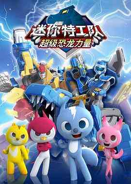 《迷你特工队之超级恐龙力量》免费高清无广告在线播放|动画,中国动漫·中国大陆·2019