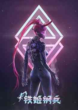 《铁姬钢兵 第一季》免费高清无广告在线播放|中国动漫·内地·2021