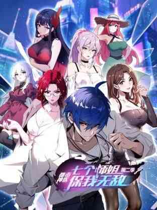 《都市神医：七个师姐保我无敌 第二季》免费高清无广告在线播放|中国动漫·中国大陆·2024