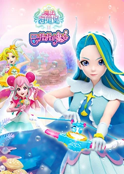 《巴啦啦小魔仙之魔法海萤堡 第二季》免费高清无广告在线播放|中国动漫·中国大陆·2020