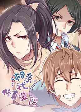 《相亲式修真道侣》免费高清无广告在线播放|中国动漫·大陆·2022