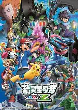《精灵宝可梦XYZ》免费高清无广告在线播放|动画,日本动漫,动漫·日本·2015