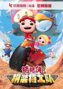 《猪猪侠之拼装特工队》免费高清无广告在线播放|动画,奇幻,中国动漫·中国大陆·2016