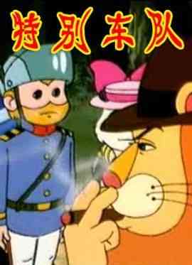 《特别车队》免费高清无广告在线播放|剧情,动作,动画,儿童,冒险,中国动漫·中国大陆·1993