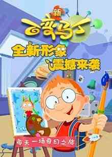 《百变马丁 第四季》免费高清无广告在线播放|中国动漫·中国大陆·2019