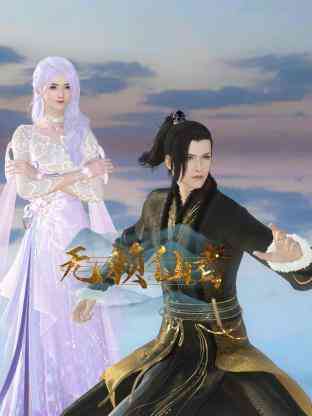 《无赖仙者》免费高清无广告在线播放|中国动漫·中国大陆·2023