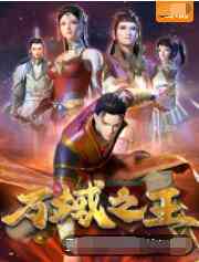 《万域之王》免费高清无广告在线播放|动作,动画,奇幻,冒险,古装,中国动漫·中国大陆·2022