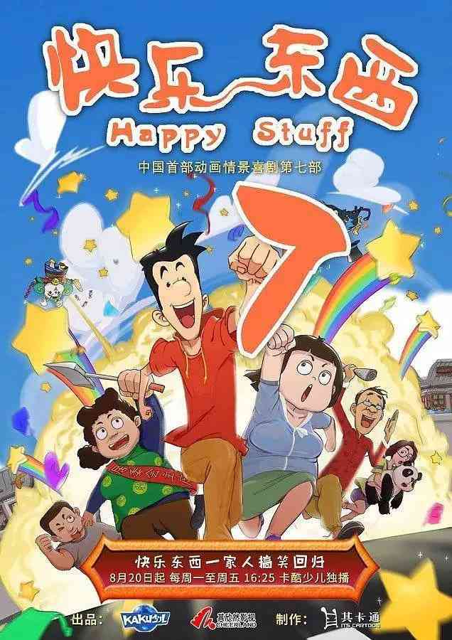 《快乐东西7》免费高清无广告在线播放|动画·中国大陆·2017