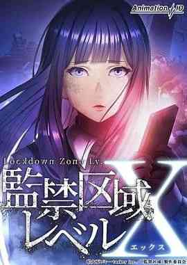 《监禁区域LevelX》免费高清无广告在线播放|日本动漫·日本·2024