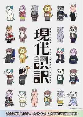 《现代误译》免费高清无广告在线播放|喜剧,动画,日本动漫·日本·2024
