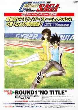 《高智能方程式赛车 OVA3 SAGA》免费高清无广告在线播放|动画,日本动漫·日本·1996