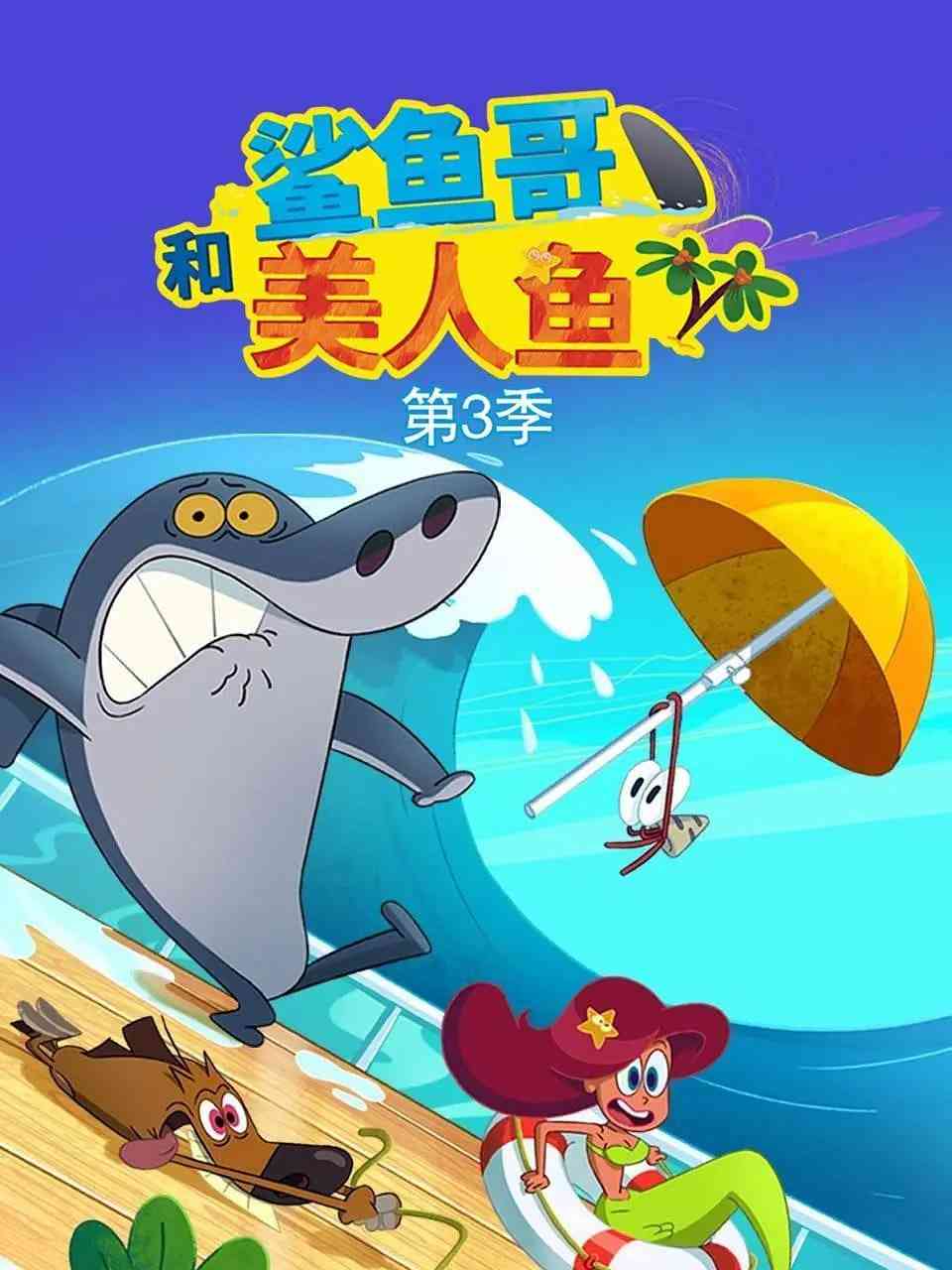 《鲨鱼哥 第三季》免费高清无广告在线播放|动漫·法国·2019