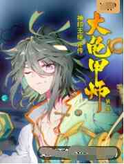 《神印王座外传大龟甲师》免费高清无广告在线播放|其它,动漫·大陆·2022