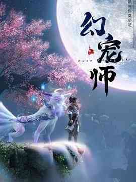 《幻宠师》免费高清无广告在线播放|动画,奇幻,中国动漫·中国大陆·2024