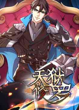 《天狱修罗 动态漫画》免费高清无广告在线播放|奇幻,冒险,中国动漫·中国大陆·2024