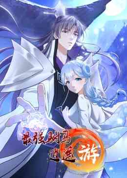 《最强驸马逍遥游·动态漫画》免费高清无广告在线播放|中国动漫·中国大陆·2023