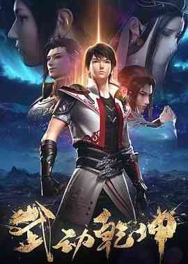 《武动乾坤 第二季》免费高清无广告在线播放|动画,奇幻,冒险·中国大陆·2020