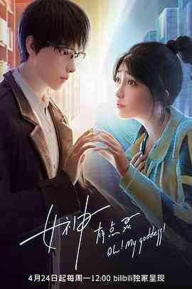 《女神有点灵》免费高清无广告在线播放|中国动漫,动画·中国大陆·2023