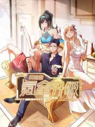 《我独自氪金升级 动态漫画》免费高清无广告在线播放|中国动漫·中国大陆·2024