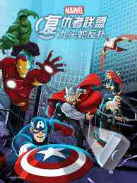 《复仇者联盟：九头蛇反扑》免费高清无广告在线播放|欧美动漫·2013