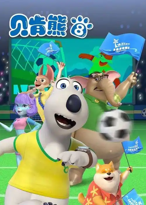 《贝肯熊 第八季》免费高清无广告在线播放|搞笑,动画,动漫·中国大陆·2024