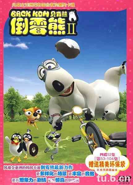 《倒霉熊 第二季》免费高清无广告在线播放|动画·韩国·2029