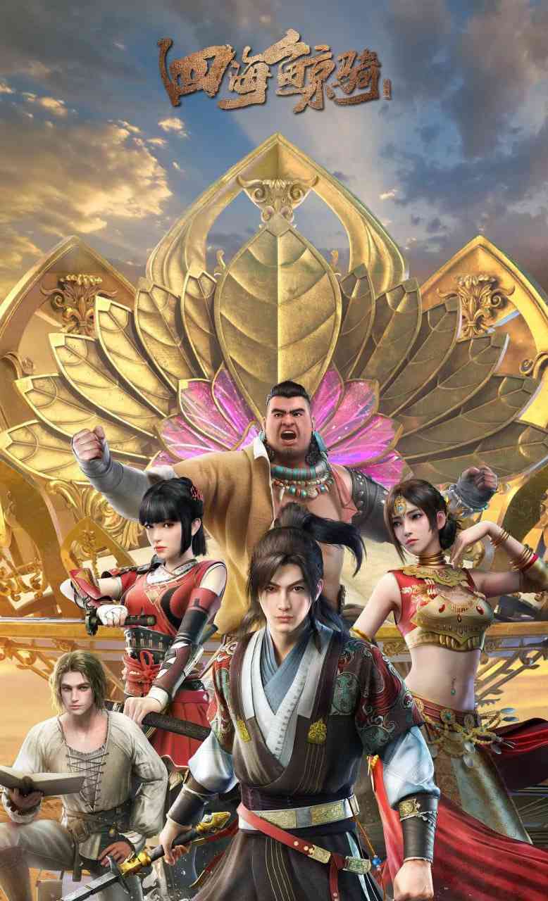 《四海鲸骑 第二季》免费高清无广告在线播放|动画,奇幻,冒险·中国大陆·2019